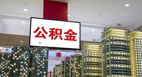 陇南离职后公积金怎么提（离职后公积金提现怎么提）